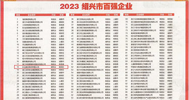 大屌爆艹美女骚逼权威发布丨2023绍兴市百强企业公布，长业建设集团位列第18位